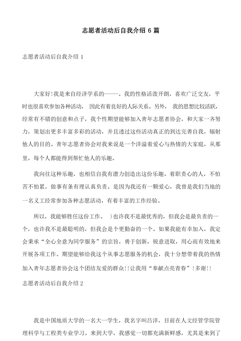 志愿者活动后自我介绍6篇.docx