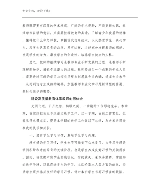 最新建设高质量教育体系教师心得体会范文17篇合辑.docx