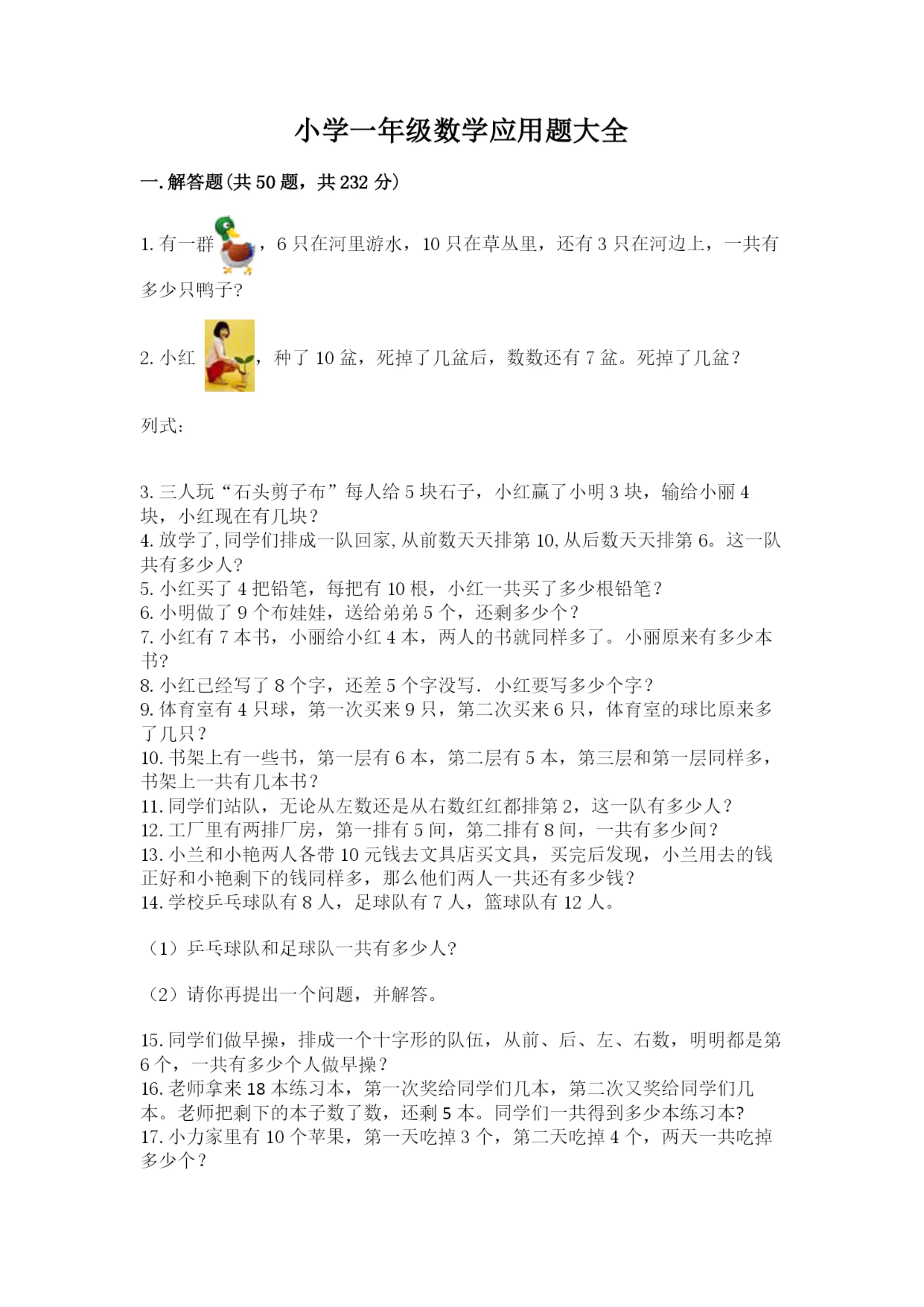 小学一年级数学应用题大全精品【名校卷】.docx