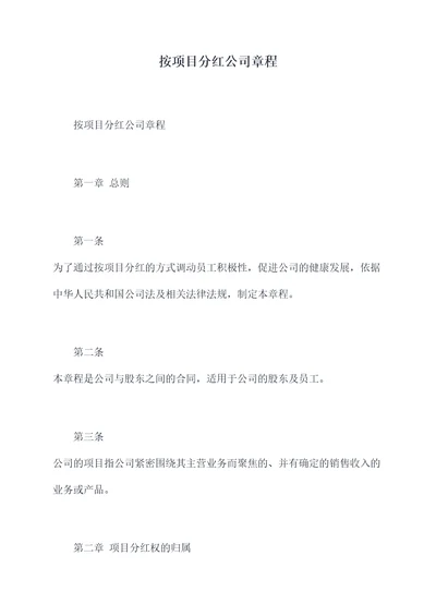 按项目分红公司章程