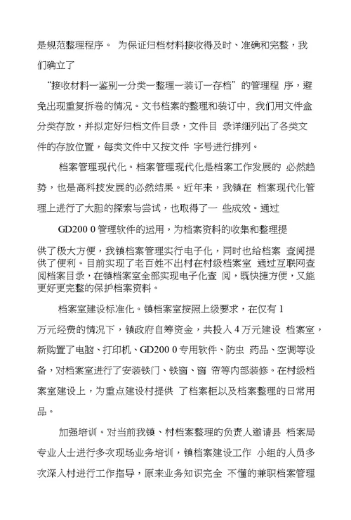 乡镇档案工作汇报