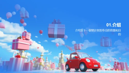 蓝红色创意双十一促销计划发布会PPT模板