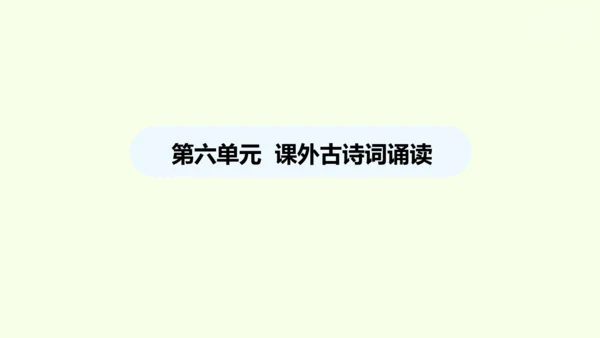 第六单元课外古诗词诵读二 统编版语文八年级下册 同步精品课件