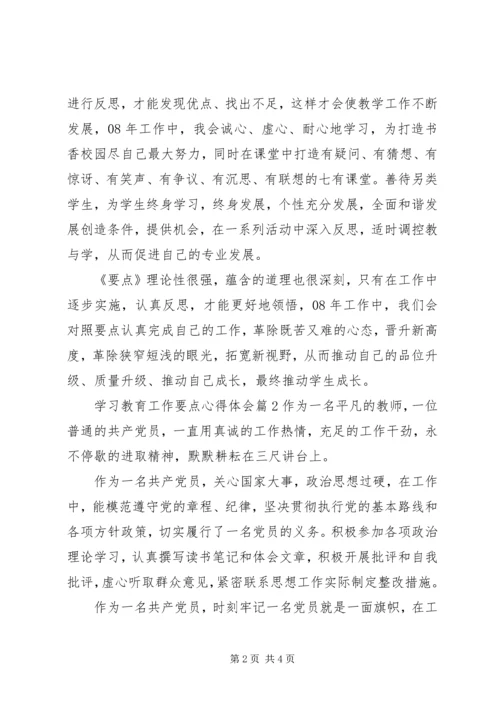 学习教育工作要点心得体会.docx