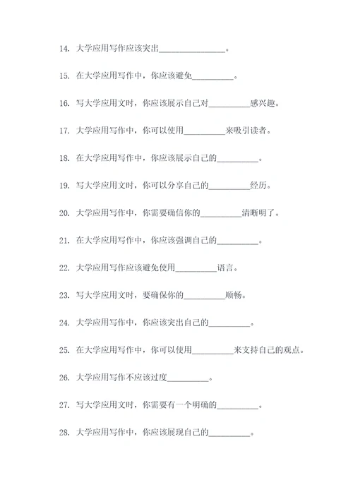 大学应用写作教程填空题