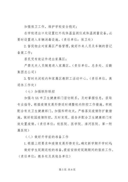 高校新型冠状病毒感染肺炎疫情防控工作应急预案.docx