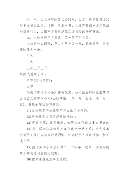 解除试用期合同.docx