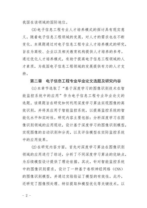 电子信息工程专业毕业论文集锦