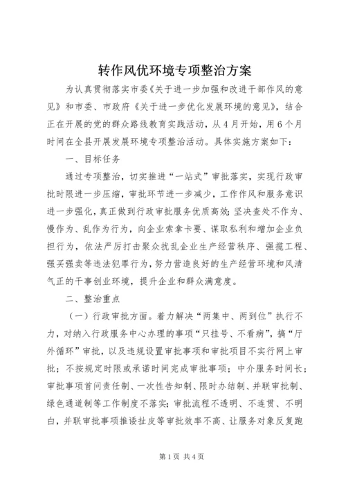 转作风优环境专项整治方案.docx