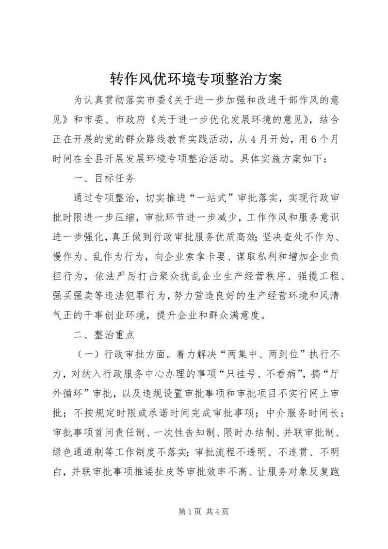 转作风优环境专项整治方案.docx