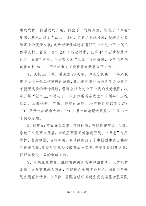 市关工委分片召开关心下一代工作汇报.docx