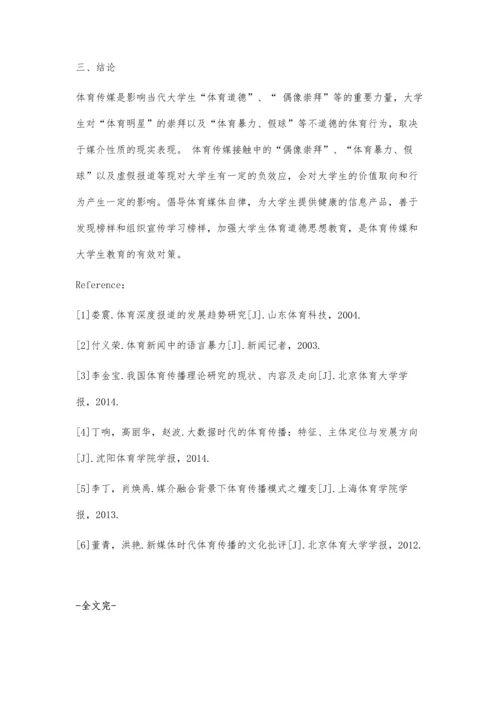 体育传播对大学生的负面影响及对策.docx