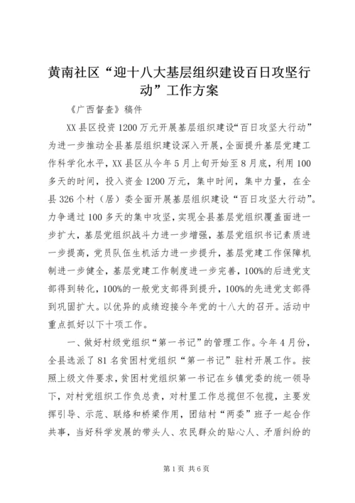 黄南社区“迎十八大基层组织建设百日攻坚行动”工作方案 (2).docx