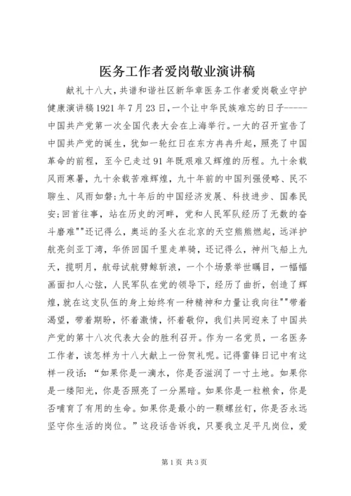 医务工作者爱岗敬业演讲稿 (4).docx