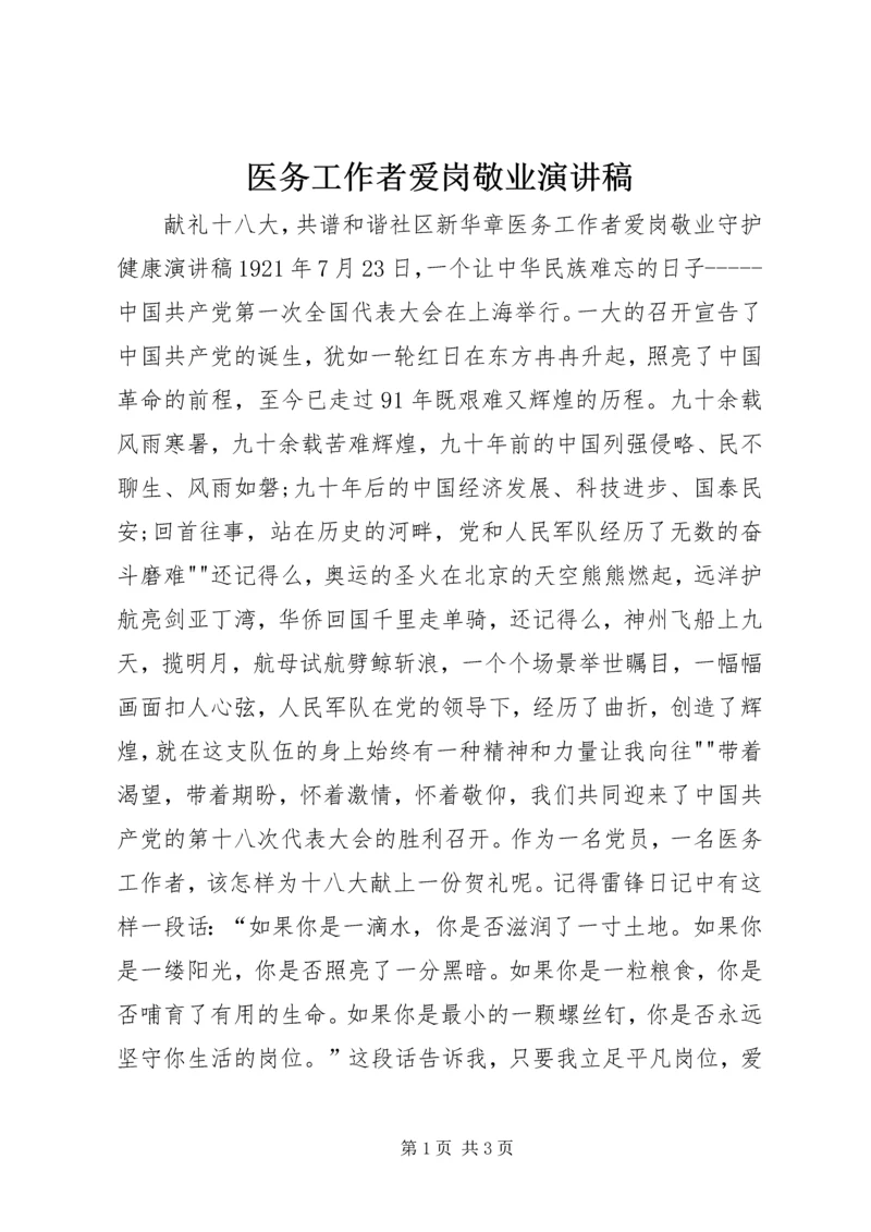 医务工作者爱岗敬业演讲稿 (4).docx