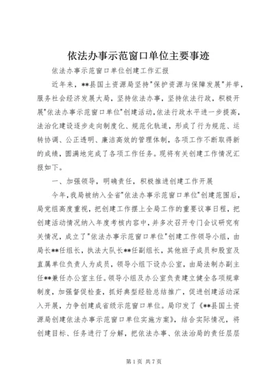 依法办事示范窗口单位主要事迹 (5).docx