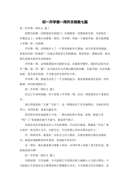 初一开学第一周作文锦集七篇.docx