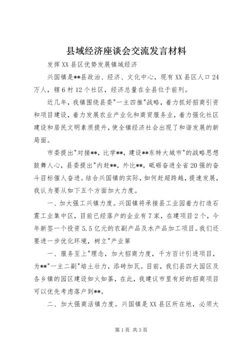 县域经济座谈会交流发言材料 (3).docx