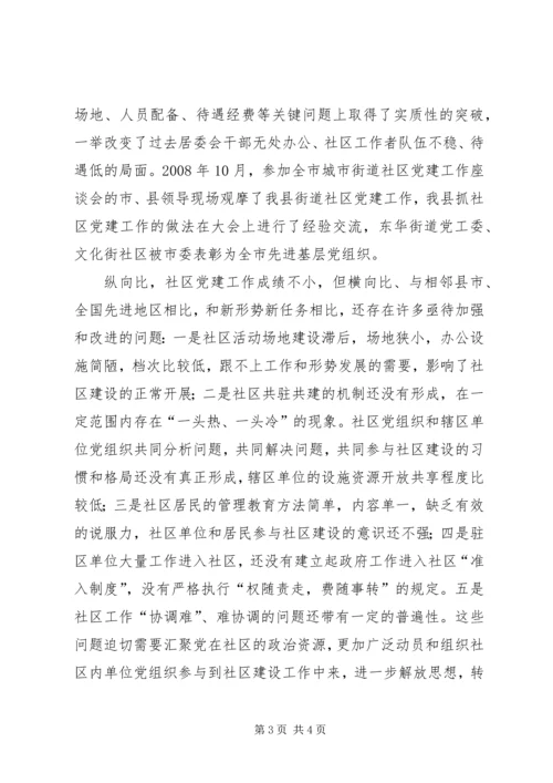 县委书记在全县街道社区共驻共建工作会议上的讲话 (2).docx