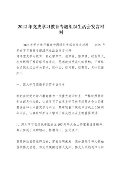 2022年党史学习教育专题组织生活会发言材料.docx