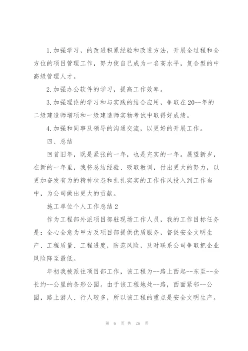 施工单位个人工作总结5篇.docx