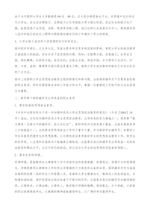 试论如何做好新时期高职辅导员工作-职业素质.docx