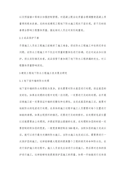 对建筑工程地下防水施工技术的探讨李红梅.docx