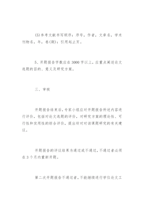 工程硕士专业学位论文开题报告.docx