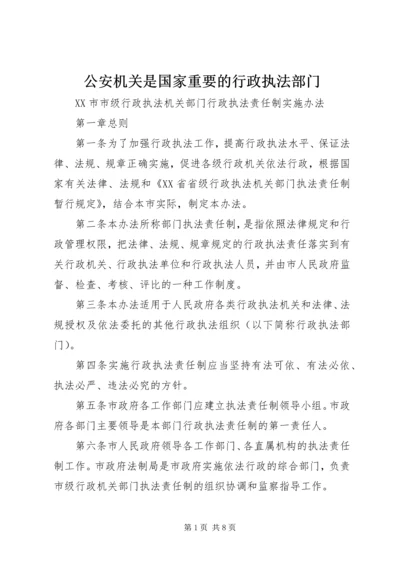 公安机关是国家重要的行政执法部门 (3).docx