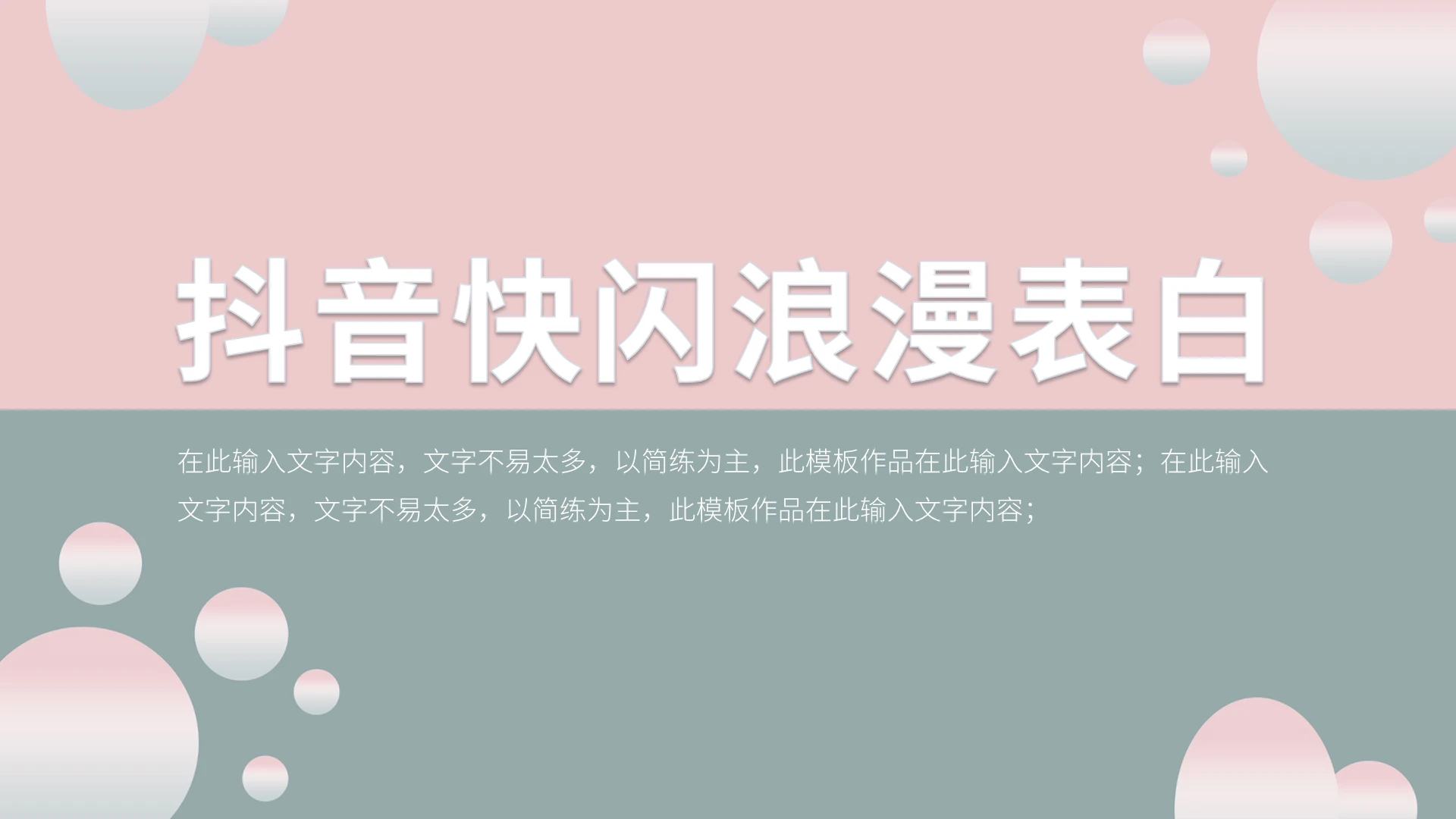 抖音快闪浪漫表白PPT模板宣传PPT动态PPT