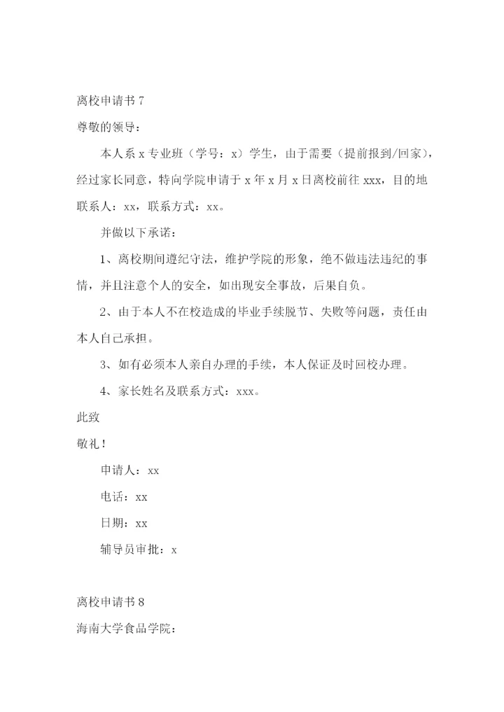 离校申请书15篇.docx