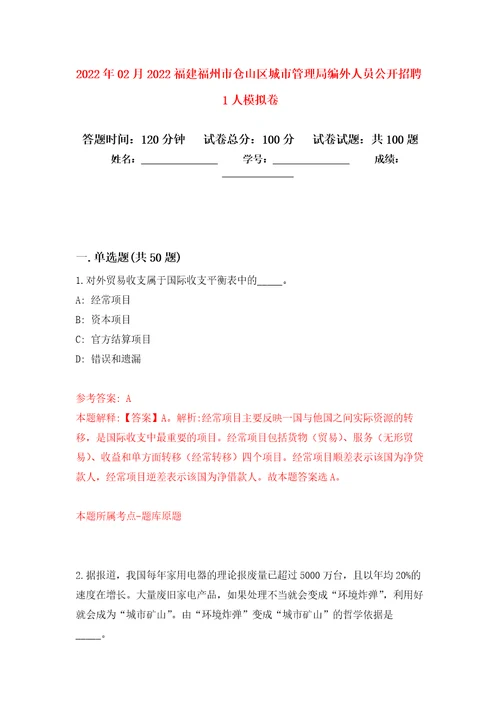 2022年02月2022福建福州市仓山区城市管理局编外人员公开招聘1人模拟考卷及答案解析9