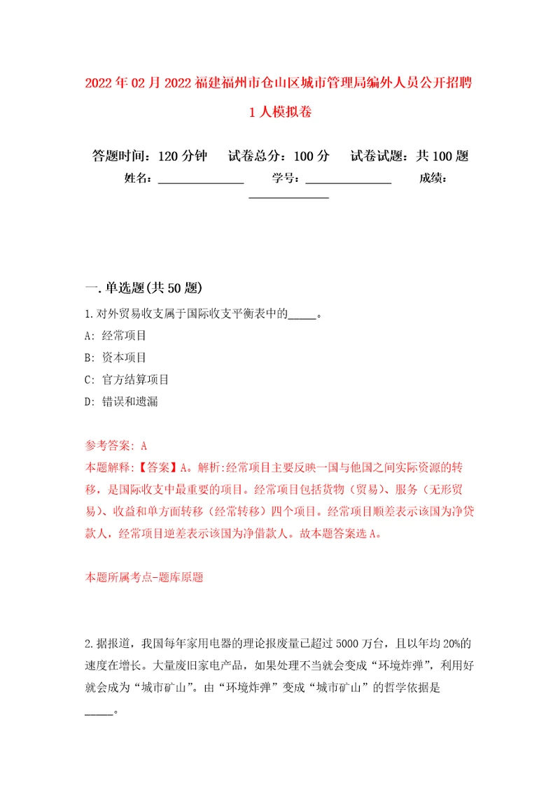 2022年02月2022福建福州市仓山区城市管理局编外人员公开招聘1人模拟考卷及答案解析9