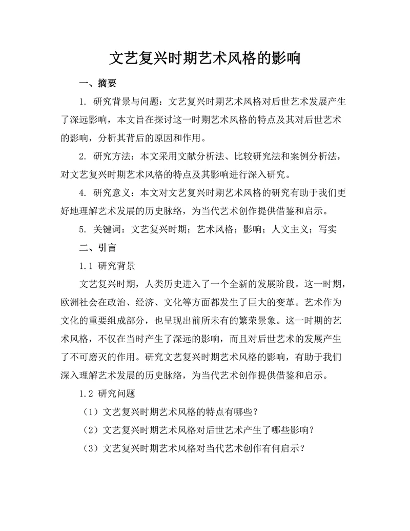 文艺复兴时期艺术风格的影响