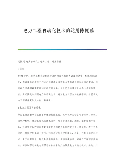 电力工程自动化技术的运用陈鲲鹏.docx