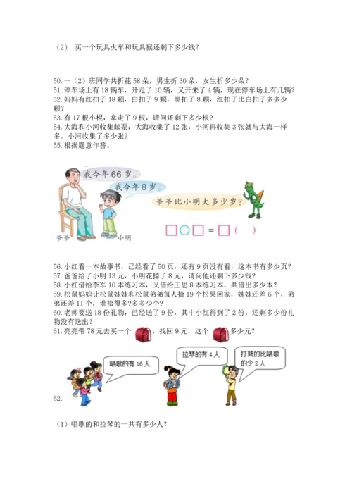 一年级下册数学解决问题100道a4版.docx