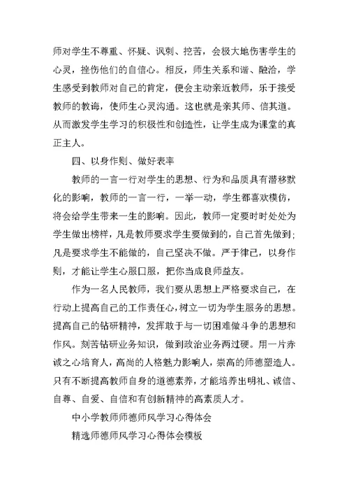 XX年最新师德师风学习心得体会范文