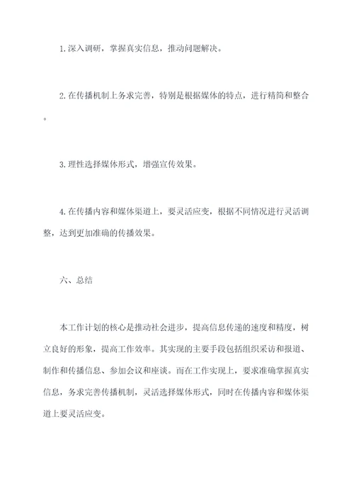 通讯员宣传工作计划