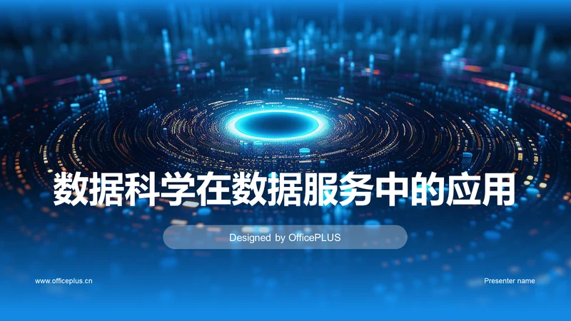 蓝色创意酷炫数据科学再数据服务中的应用PPT模板