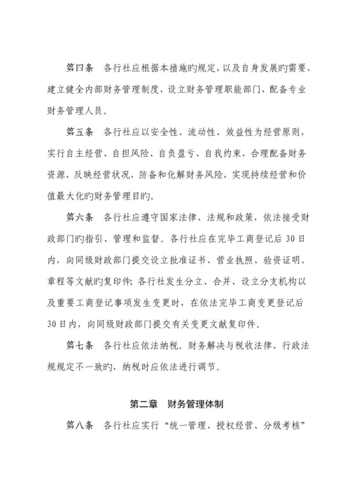 省农村合作金融机构财务管理新版制度.docx