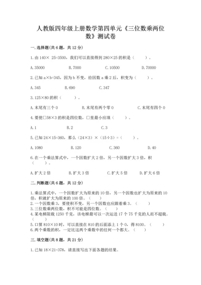人教版四年级上册数学第四单元《三位数乘两位数》测试卷含完整答案【各地真题】.docx