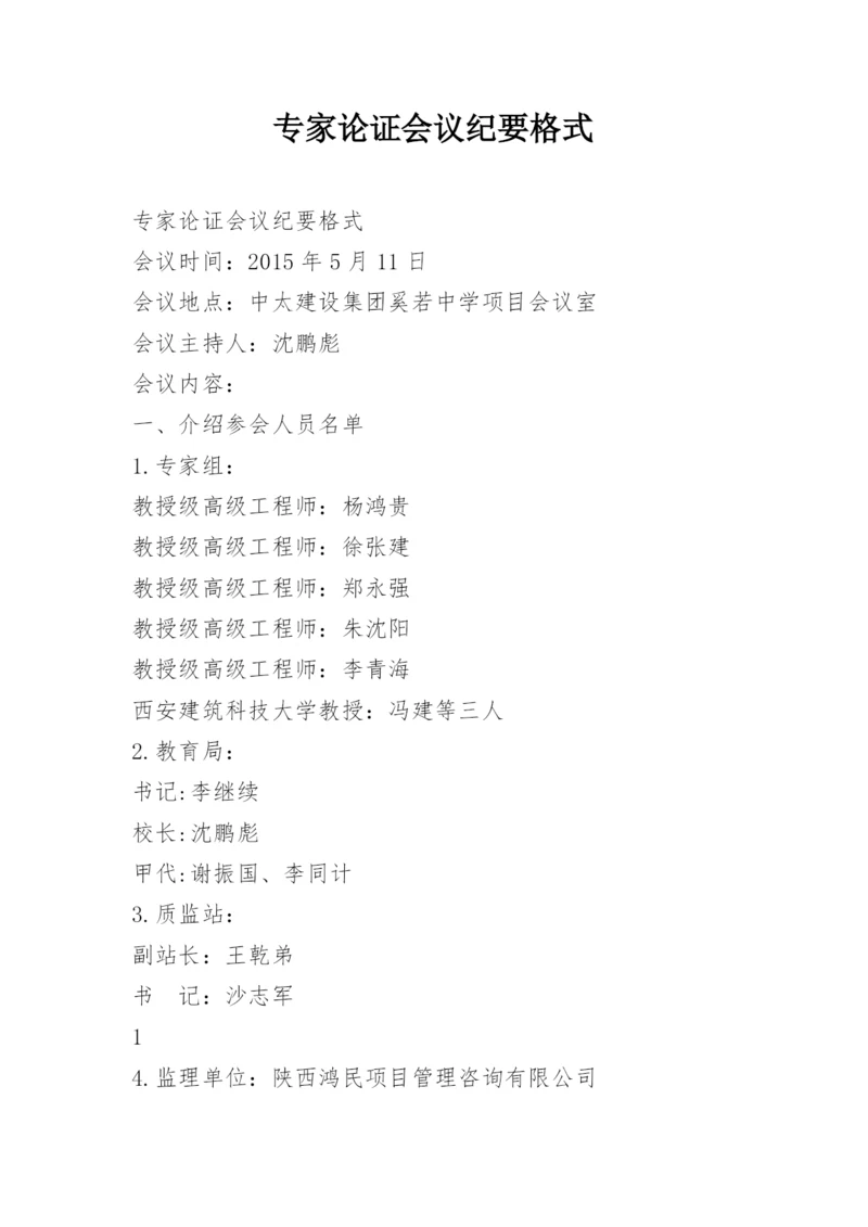 专家论证会议纪要格式.docx