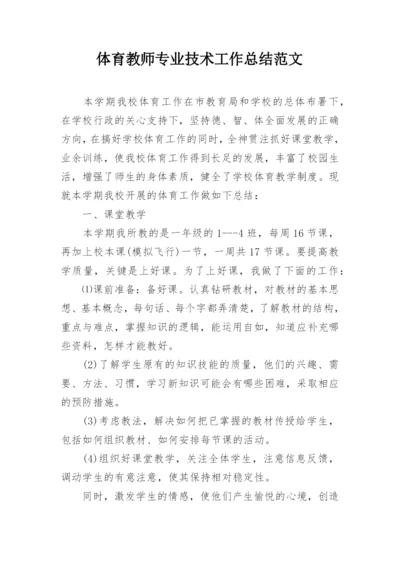 体育教师专业技术工作总结范文.docx