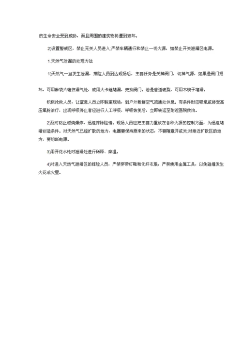 天然气泄漏应急预案.docx