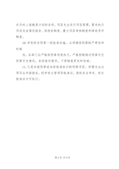 学校财务预算管理制度.docx