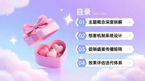 蓝紫色3D关于邂逅浪漫惊喜促销盛宴PPT模板