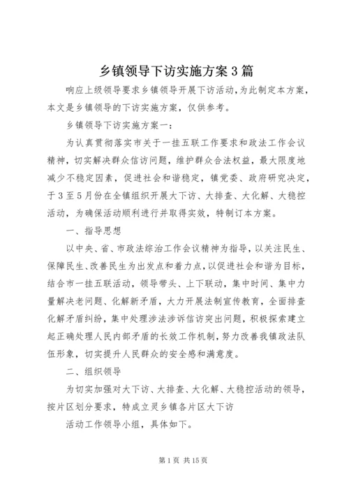 乡镇领导下访实施方案3篇.docx