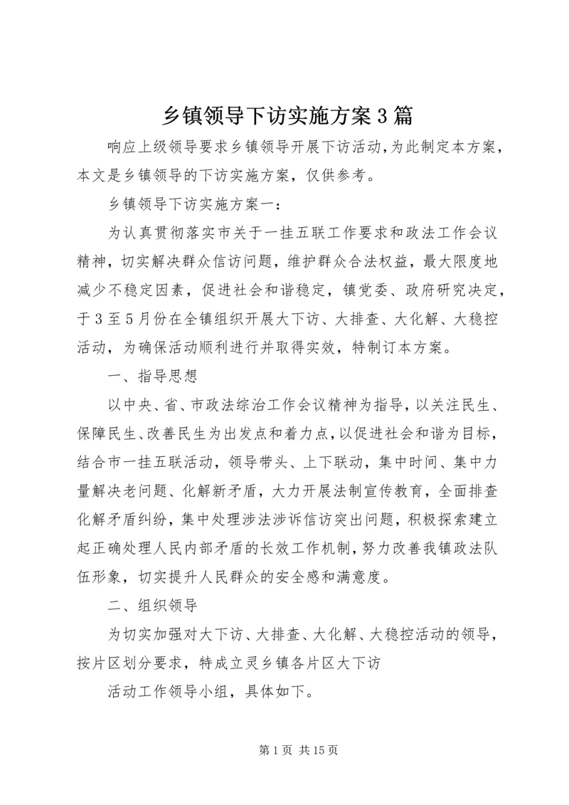 乡镇领导下访实施方案3篇.docx