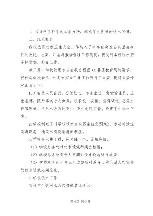 学校饮用水的自查报告.docx