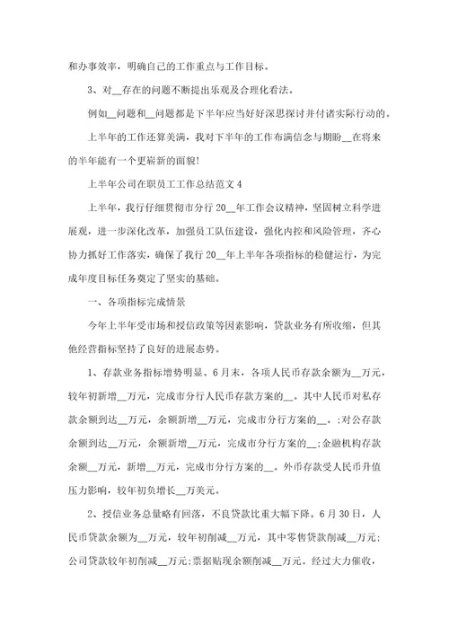 上半年公司在职员工工作总结范本五篇